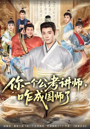 你一个公考讲师，咋成国师了（79集）每天更新热门短剧