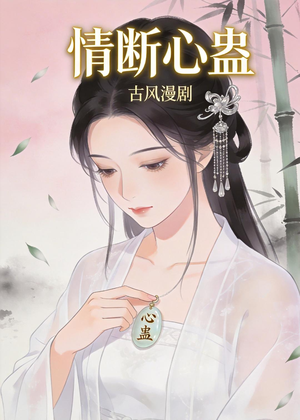 情断心蛊（28集）热播短剧抢先看大结局