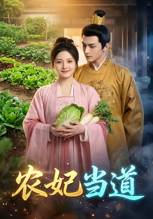 农妃当道（77集）火热短剧正在热播