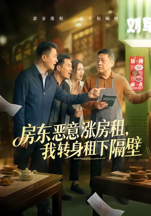 房东恶意涨房租，我转身租下隔壁（60集）短剧分享精彩后续