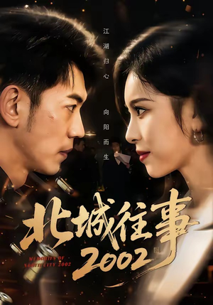 北城往事2002（60集）熬夜必追完的热门短剧