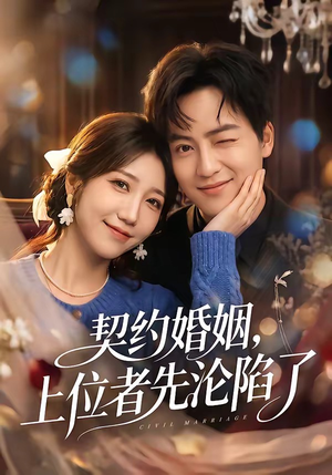 契约婚姻，上位者先沦陷了（72集）短剧全集VR沉浸版
