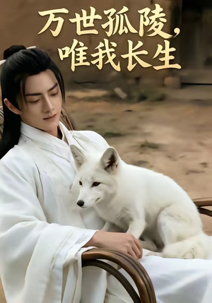 万事孤陵，唯我长生（60集）更新短剧精彩不断