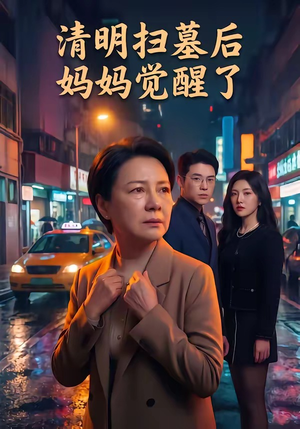 清明扫墓后妈妈觉醒了（49集）好看的短剧又来了