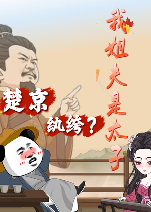 楚京纨绔？我姐夫是太子（105集）短剧男主角排行榜