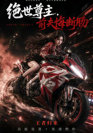 绝世尊主，前夫悔断肠（85集）短剧大结局合集放送
