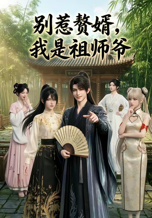 别惹赘婿，我是祖师爷（94集）好看的短剧又来了