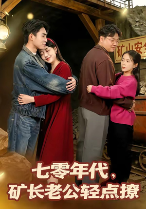 七零年代，矿长老公轻点撩（78集）每日更新热门短剧