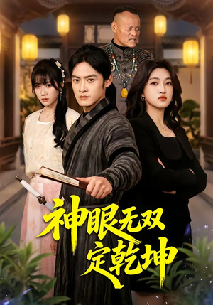 神眼无双定乾坤（53集）短剧太好看了女主霸气