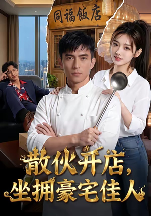 散伙开店，坐拥豪宅佳人（70集）超好看的短剧强烈推荐