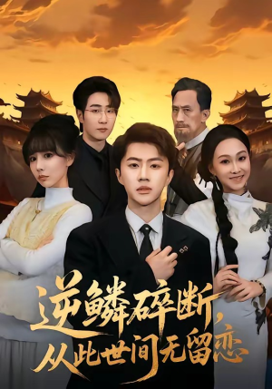 逆鳞碎断，从此世间无留恋（73集）热门短剧每天更新