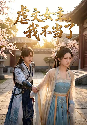 虐文女主我不当了（22集）短剧爆款全集在线播