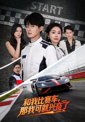 和我比赛车，那我可就兴奋了（70集）短剧超清全集在线看
