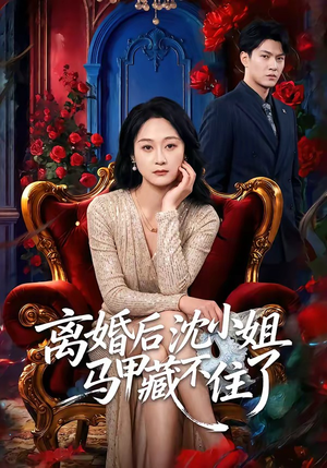 离婚后沈小姐马甲藏不住了（60集）一口气看完短剧大结局