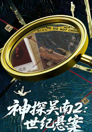 神探吴南2：世纪悬案（73集）短剧精彩不容错过