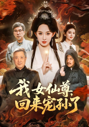 我女仙尊，回来宠孙了（79集）短剧推荐太好看了