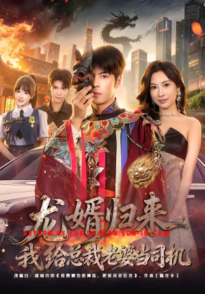 龙婿归来，我给总裁老婆当司机（80集）短剧太好看了强烈推荐