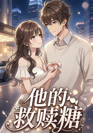 他的救赎糖（66集）短剧全集连看不停歇