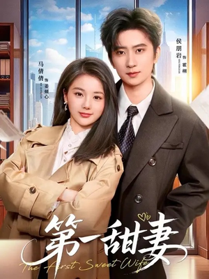 第一甜妻（66集）短剧最终章免费合集