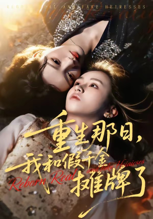 重生那日，我和假千金摊牌了（70集）好看的短剧一定要分享