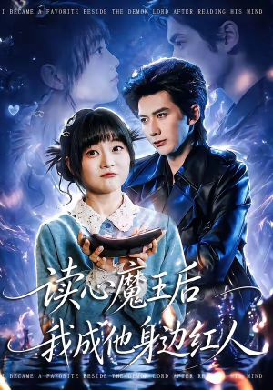 读心魔王后我成他身边红人（90集）短剧精选全集无广告
