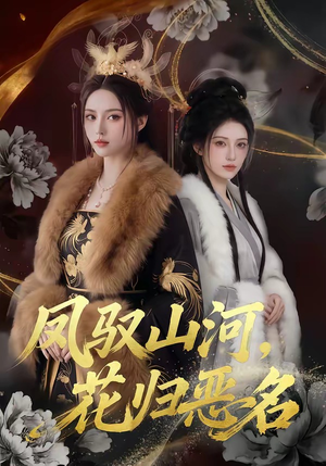 凤驭山河，花归恶名（51集）精彩短片好剧推荐