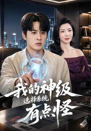 我的神级选择系统有点怪（90集）红果短剧大结局抢先看