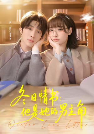 冬日情书：他是她的男主角（73集）短剧全系列永久免费