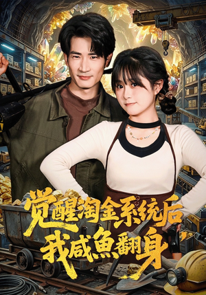 觉醒淘金系统后，我咸鱼翻身（70集）好看又上头的短剧来了