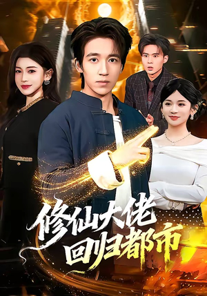 修仙大佬回归都市（100集）短剧大结局合集放送