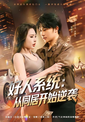好人系统：从同居开始逆袭（82集）亿人都在追的精彩短剧