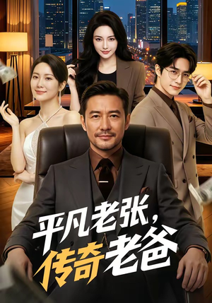 平凡老张，传奇老爸（79集）短剧大结局超前点映