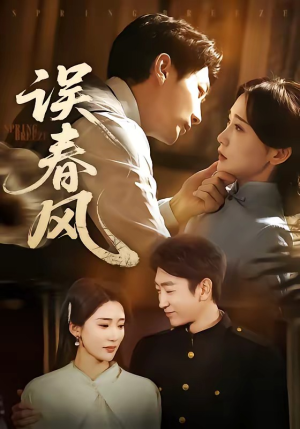 误春风（71集）短剧全集大结局完整版