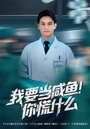 我要当咸鱼，你慌什么（60集）短剧女演员排行榜