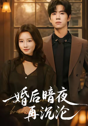 婚后暗夜再沉沦（73集）喜欢短剧的看过来