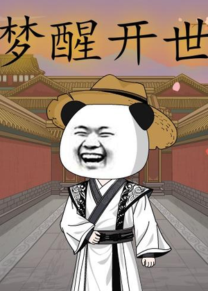 梦醒开世（78集）热门短剧不停更新