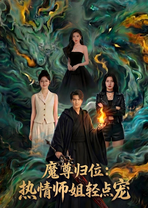 魔尊归位：热情师姐轻点宠（80集）这个短剧太好看了