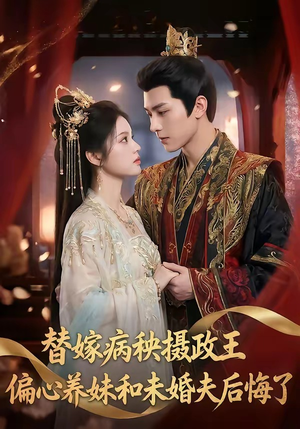 替嫁病秧摄政王，偏心养妹和未婚夫后悔了（60集）最新火爆短剧来袭