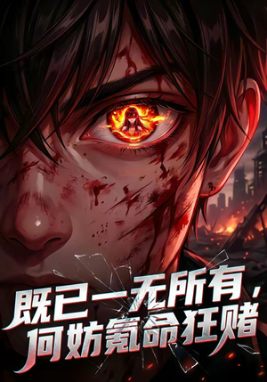 既已一无所有，何妨氪命狂赌（81集）男女都爱看的短剧