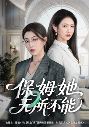 保姆她无所不能（60集）热播短剧推荐精彩片段