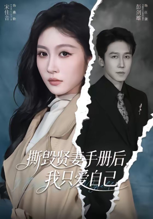 撕毁贤妻手册后，我只爱自己（60集）短剧全系列永久免费