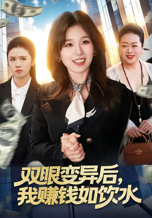 双眼变异后，我赚钱如饮水（108集）短剧全剧终在线连看