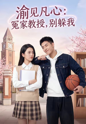 渝见凡心：冤家教授，别躲我（95集）超好看短剧抢先看全集