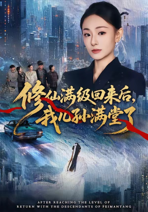 修仙满级回来后，我儿孙满堂了（80集）每日坚持分享短剧