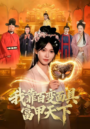 我靠百变面具富甲天下（101集）热播短剧持续更新
