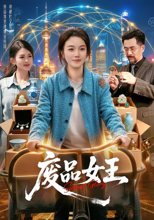 废品女王（94集）爆火短剧超级精彩