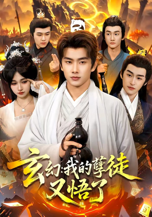 玄幻：我的孽徒又悟了（84集）男频热门短剧片段