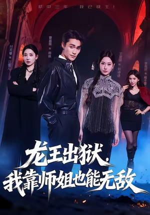 龙王出狱，我靠师姐也能无敌（72集）短剧全集连看不停歇