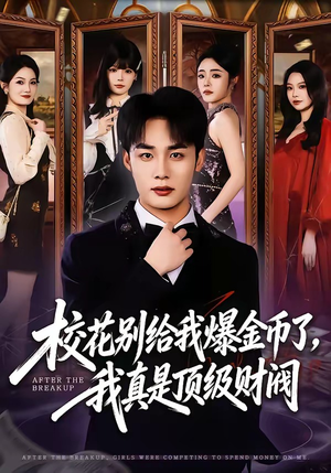 校花别给我爆金币了，我真是顶级财阀（80集）好看短剧每天更新