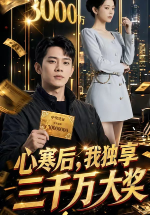 心寒后，我独享三千万大奖（45集）精彩又上头的短剧来了